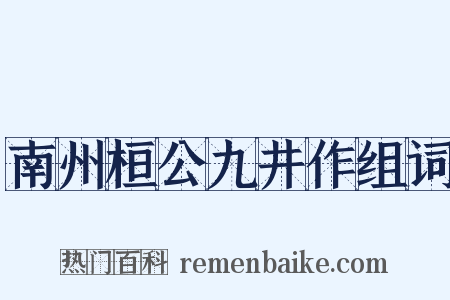 南州桓公九井作组词是什么意思的图片